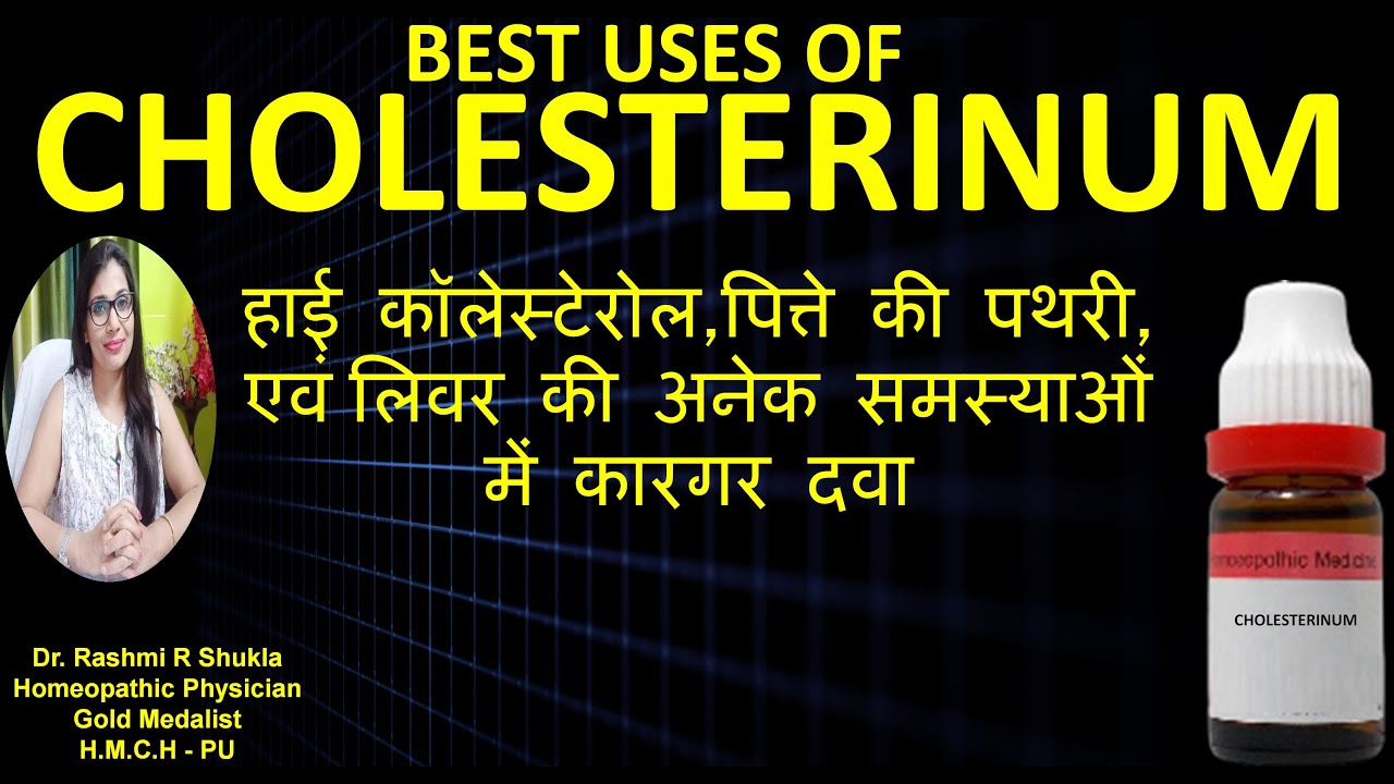 शरीर में जमा कोलेस्टेरोल को 30दिन में पिघलाकर बाहर निकाल देगी ये दवा |cholesterinum 3X, 6X hindi