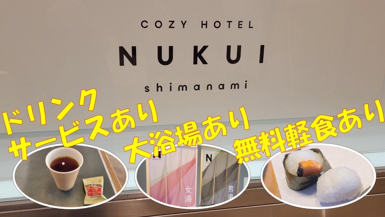 愛媛県今治市にあるホテル「COZY HOTEL NUKUI shimamami」に泊まってきました。