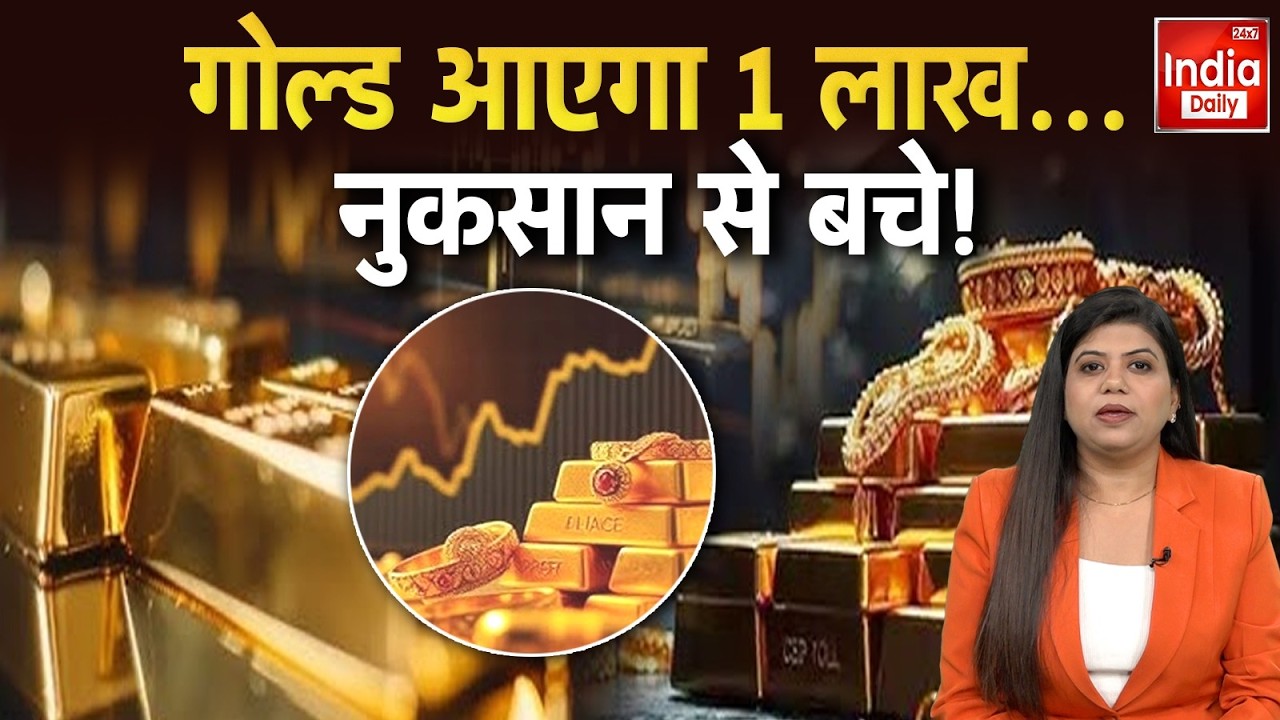 Gold Price Prediction: सावधान! गोल्ड में निवेशकों के लिए बड़े खतरे की घंटी, हो सकता है नुकसान! Viral