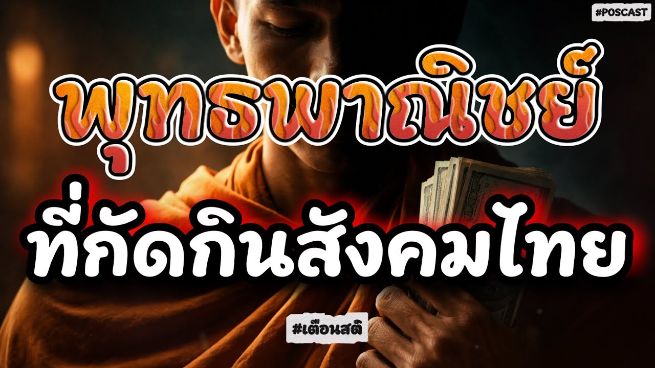 ศาสนาหรือธุรกิจ? : เมื่อวัดกลายเป็นแหล่งฟอกเงินและที่หากินของกลุ่มอิทธิพล | 5 นาทีเตือนสติ