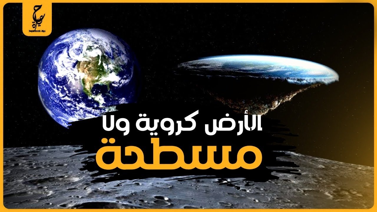 الأرض كروية ولا مسطحة وأيه وجهة نظر أصحاب فكرة الأرض مسطحة