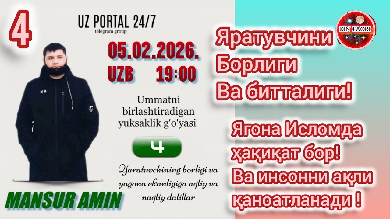 Яратувчини борлигига, ва битталигига ақлий, ва нақлий далиллар!, ( Mansur Amin  )