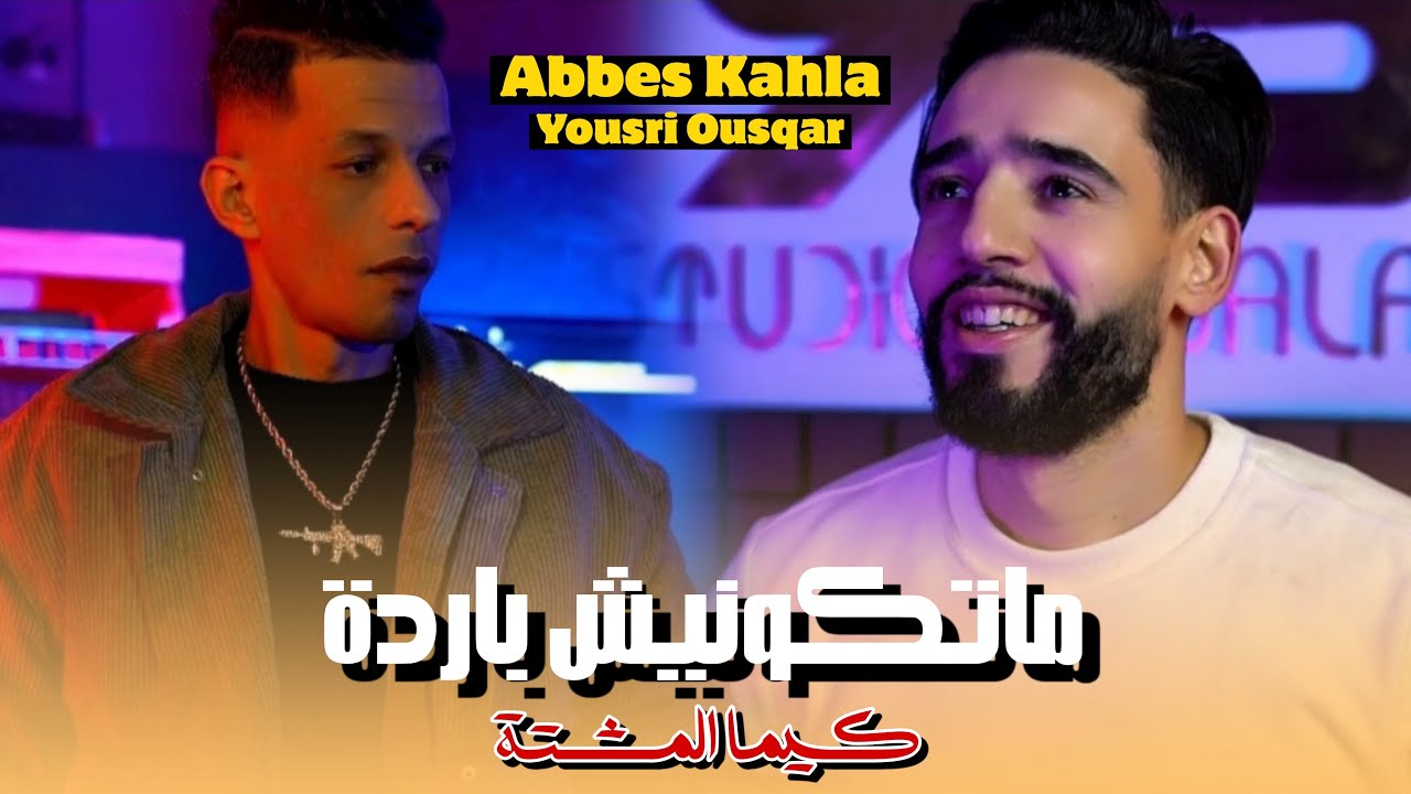 Abbes Kahla 2026- Maykounakch barda kima Mechta| في قلبي صرات مقتلا |Avec Yousri Oscar|Clip Officiel