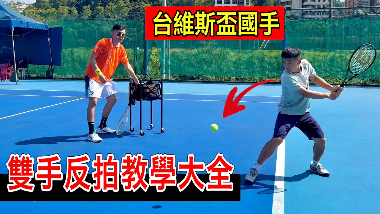 雙手反拍教學大全！台維斯盃國手教你 反拍動作、旋球、角度、攻擊球｜feat.曾科宸 網球反拍｜網球教學｜LeonTV