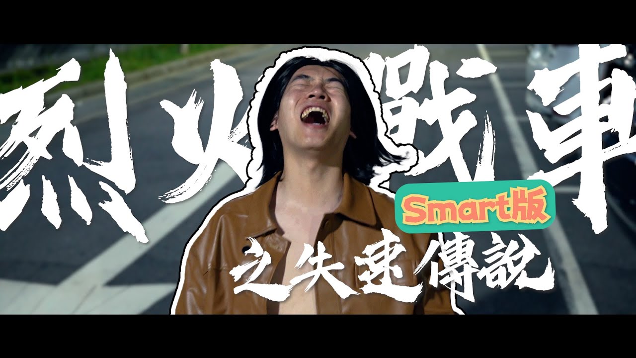 《烈火戰車之失速傳說》| 要成為最快的男人，究竟要失去多少東西？