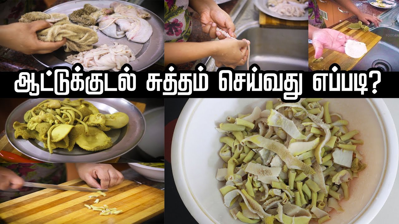 சுலபமா முறையில் ஆட்டு குடல்  சுத்தம் செய்வது எப்படி? - How to Clean Boti Kudal Cleaning.