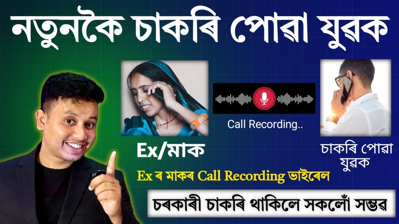 নতুনকৈ চাকৰি পোৱা পাছত Ex ৰ মাকৰ Reaction 🤣 - Call Recording Viral