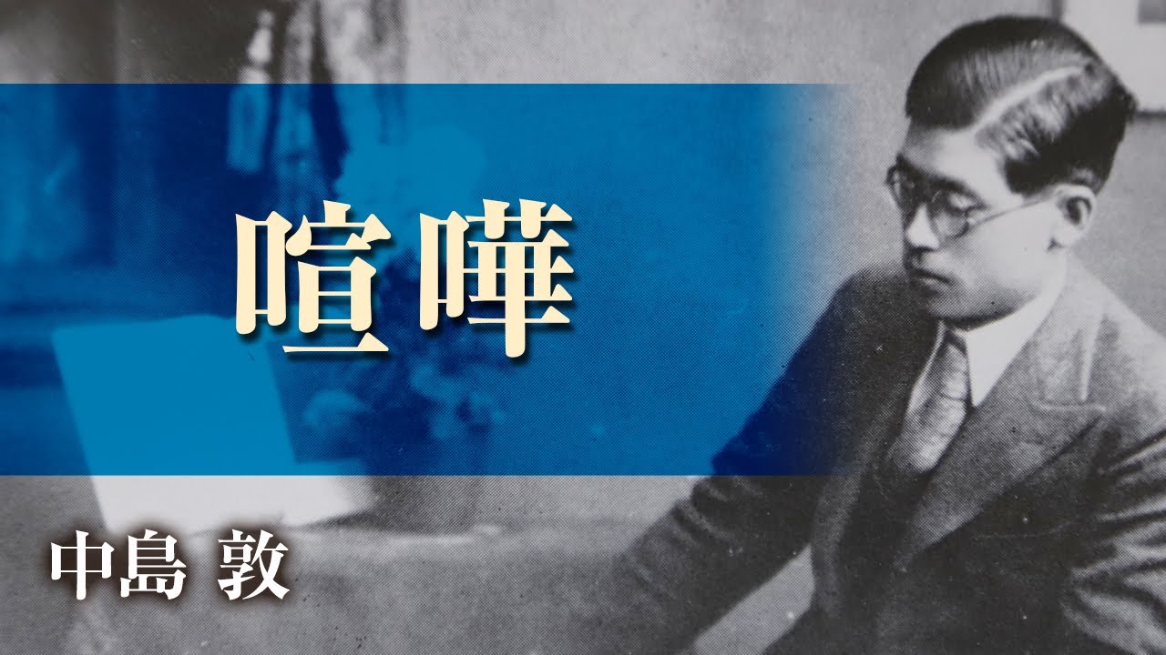 【朗読】中島敦「喧嘩」【プロ声優】