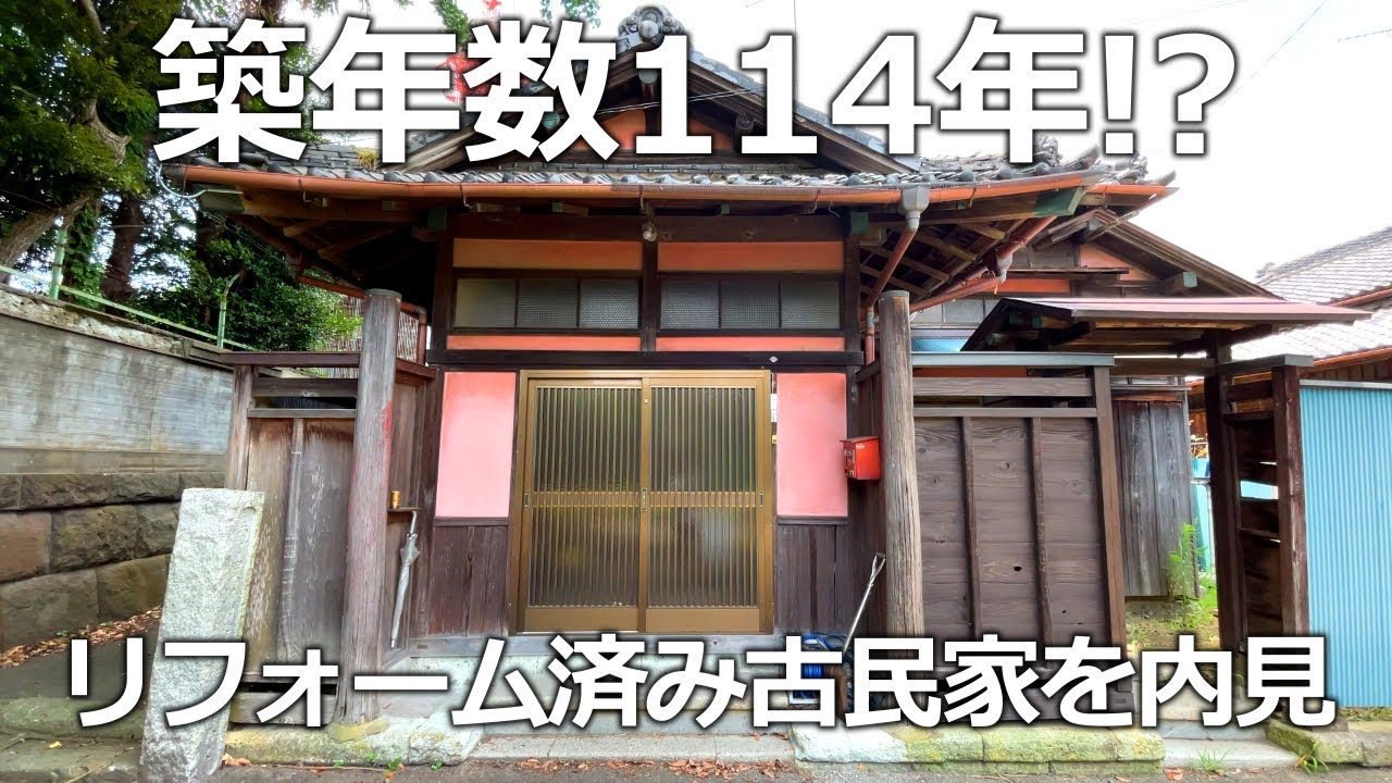 築年数114年の古民家！？　これが本物の日本の『古民家！！』　リフォーム済みの日本家屋の物件を内見！【常磐線  竜ケ崎駅】