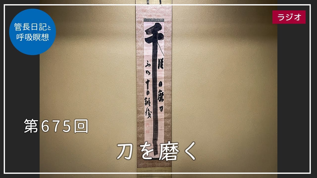 第675回「刀を磨く」2022/11/12【毎日の管長日記と呼吸瞑想】｜ 臨済宗円覚寺派管長 横田南嶺老師