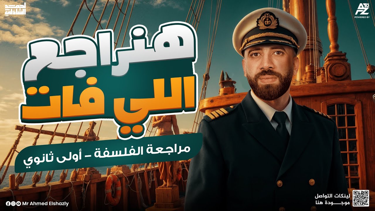 اقوي مراجعة في الفلسفة و المنطق لاولي ثانوي 2026 🔥 | هتلم كل اللي فاتك مع مستر احمد الشاذلي