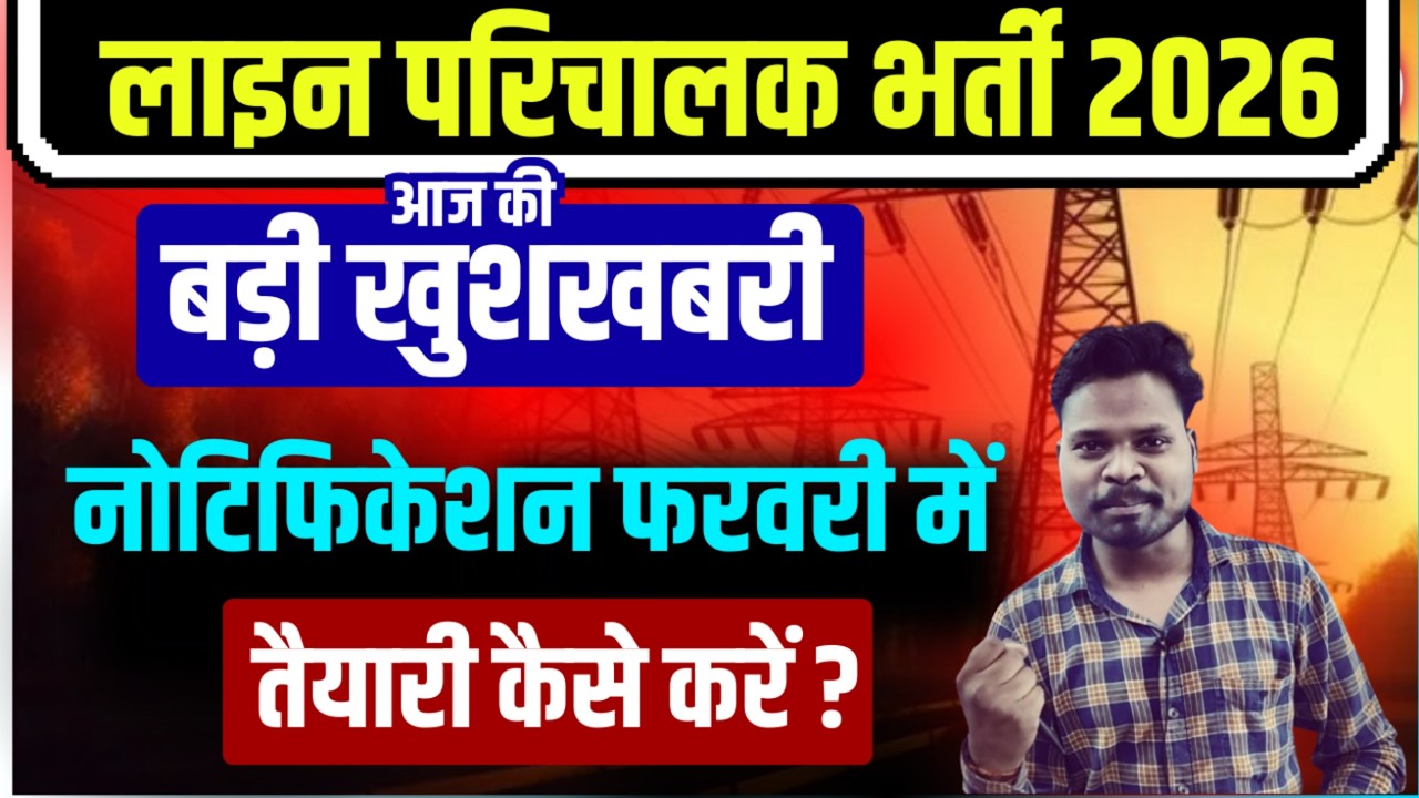 🔥MP Bijli Vibhag Vacancy 2026 | MP Line Attendant Vacancy 2026 | MPPKVVCL Vacancy 2026 | MPPKVVCL