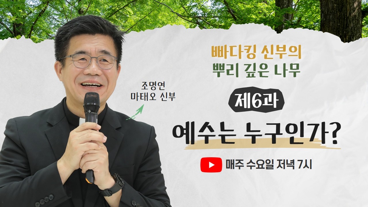 🌳 빠다킹 신부의 뿌리 깊은 나무ㅣ제6과 예수는 누구인가?ㅣ매주 수요일 저녁 7시 업로드