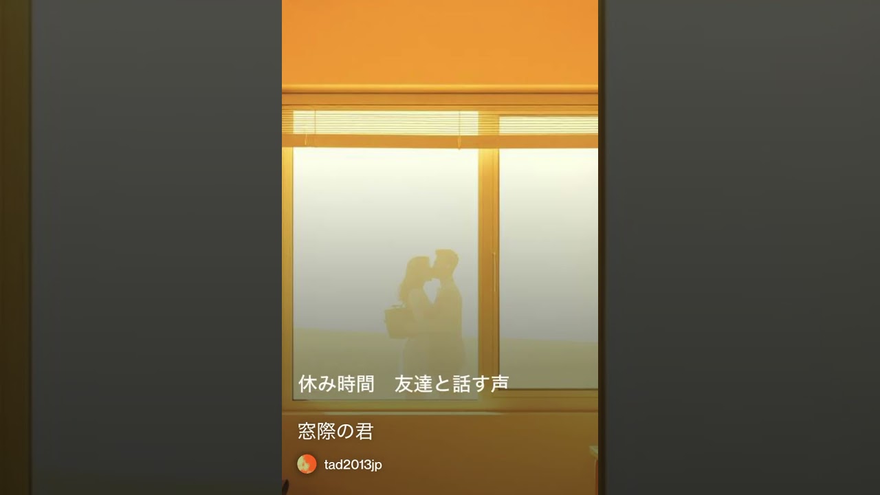 窓際の君