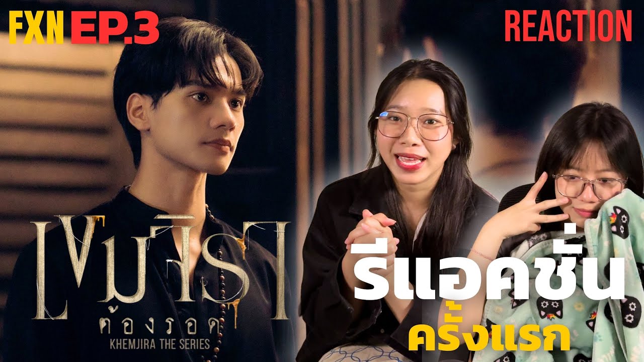 รีแอคชั่นครั้งแรก เขมจิราต้องรอด ตอนที่ 3 #เขมจิราต้องรอด #เขมจิราต้องรอดseries #khemjiratheseries