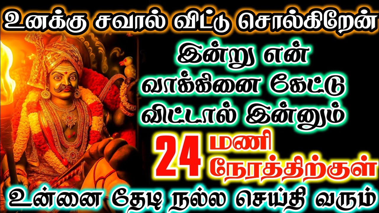 சவால் விட்டு சொல்கிறேன்..! 24 மணி நேரத்திற்குள் நல்ல செய்தி உன்னை தேடி வரும்🔥#devotional 