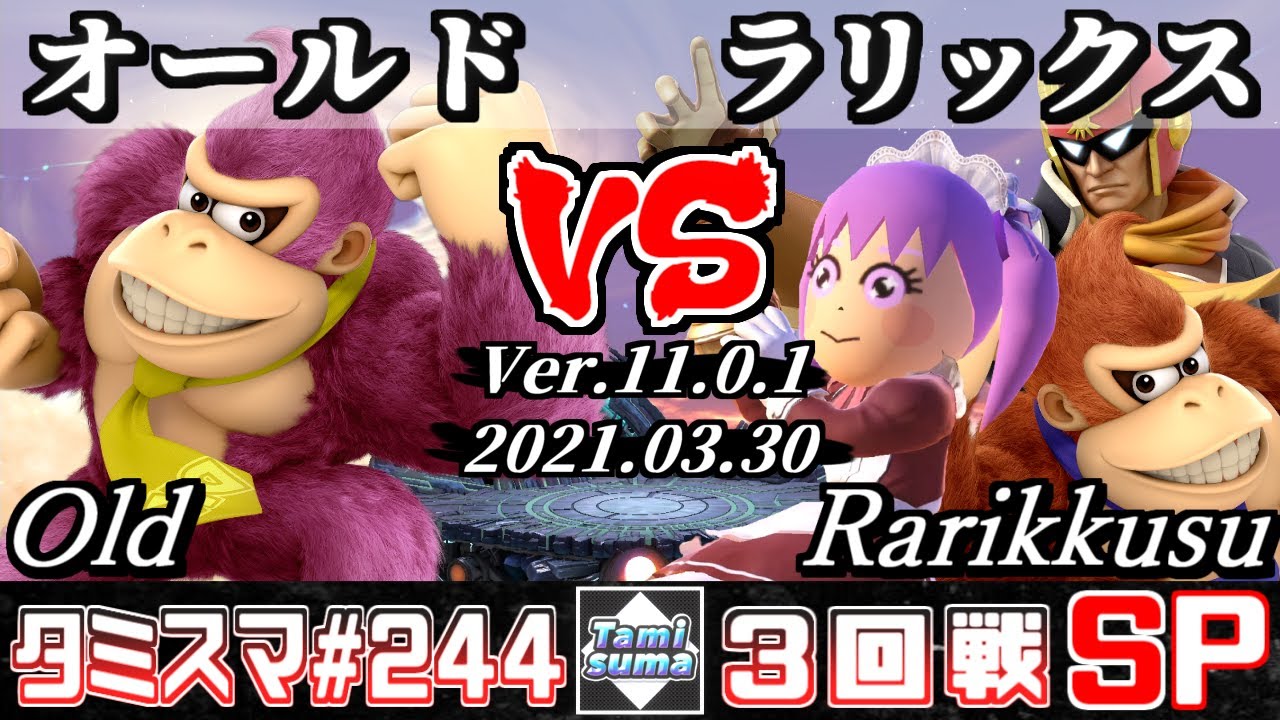 【スマブラSP】タミスマSP244 3回戦 オールド(ドンキーコング) VS ラリックス(射撃Mii/ドンキーコング/ファルコン) - オンライン大会