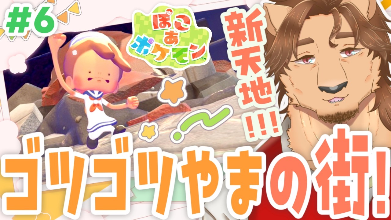 【ぽこあポケモン】次は鉱山！？「ゴツゴツやまの街」を開拓するぞ！！！【新人VTuber/個人勢/レナードおじさん/低音ボイチェン】