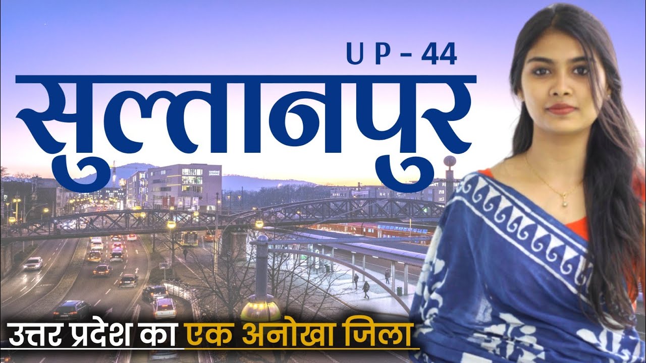 Sultanpur City | Sultanpur City Fact | Sultanpur City history | सुल्तानपुर के बारे में | सुल्तानपुर