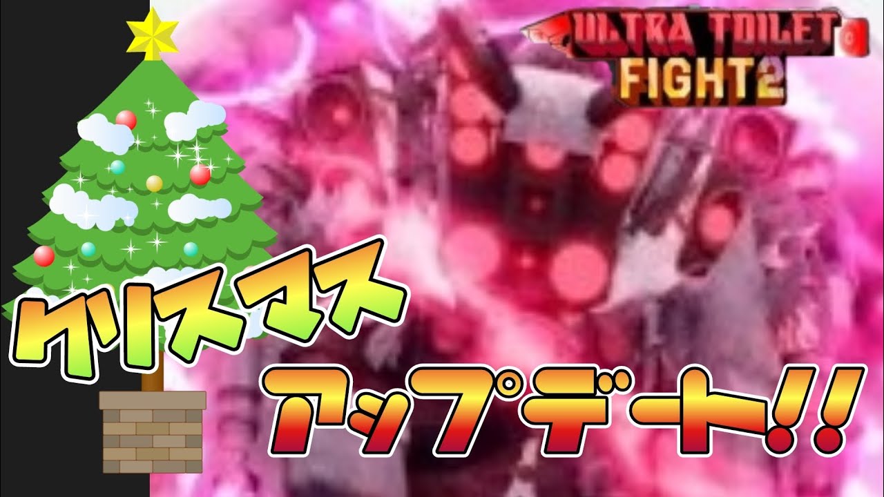 ウルトラトイレファイト2のクリスマスアップデートを満喫していく！！【Ultra Toilet Fight2】