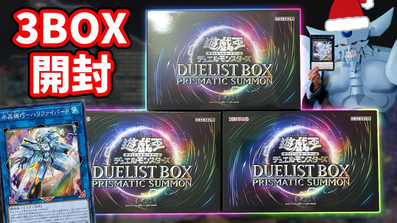 年末箱3BOXで復活したハリファイバーを引きたい決闘者【遊戯王/DUELISTBOX PRISMATIC SUMMON】