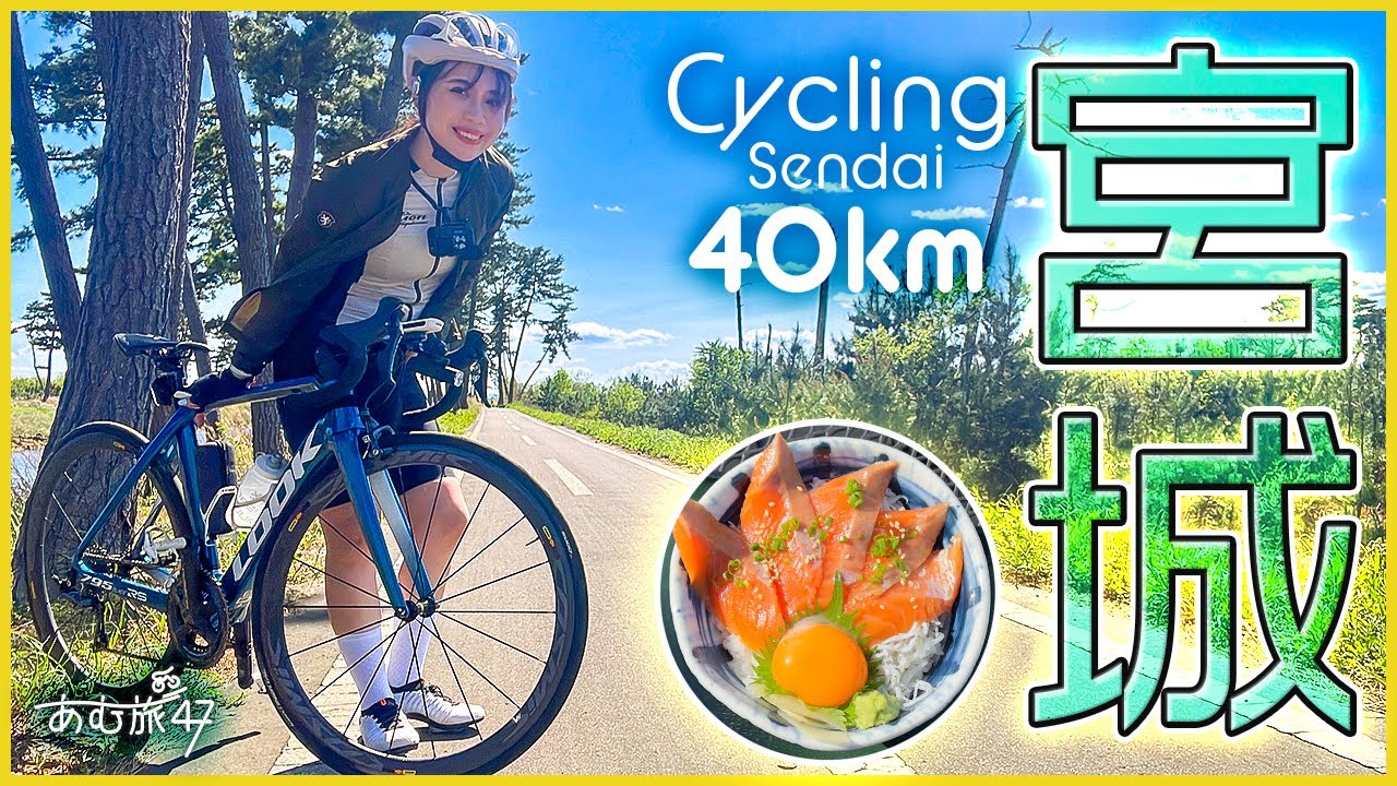ロードバイクで宮城県のサイクリングロード40km！仙台亘理自転車道線