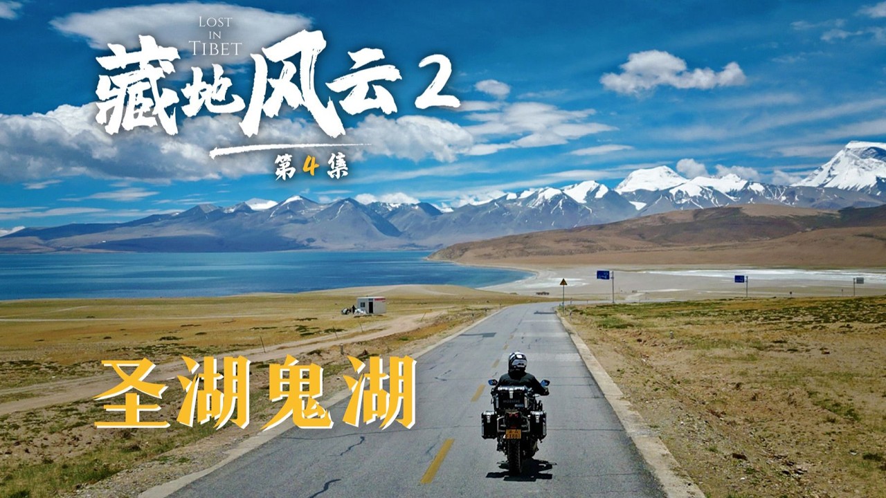 藏地风云第4集：差点翻车！进入天上阿里免费看圣湖