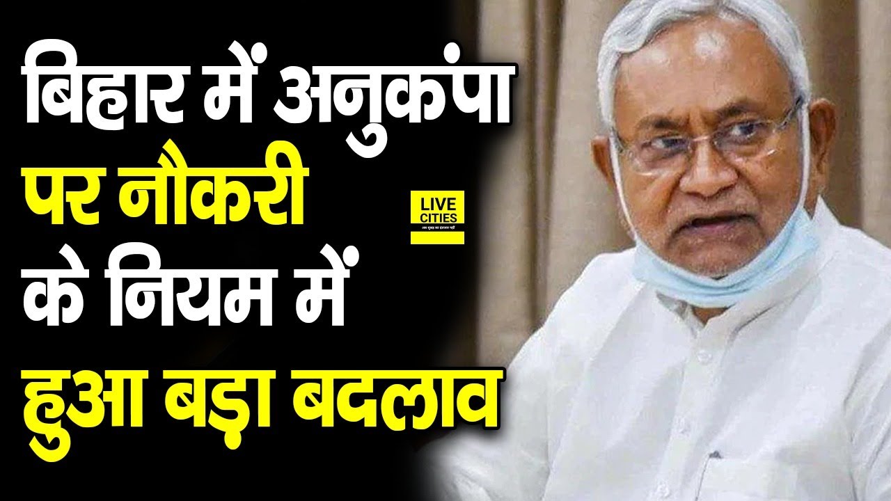 Bihar में अनुकंपा पर नौकरी के 30 साल पुराने नियम में बड़ा बदलाव, जान लेना बहुत जरूरी