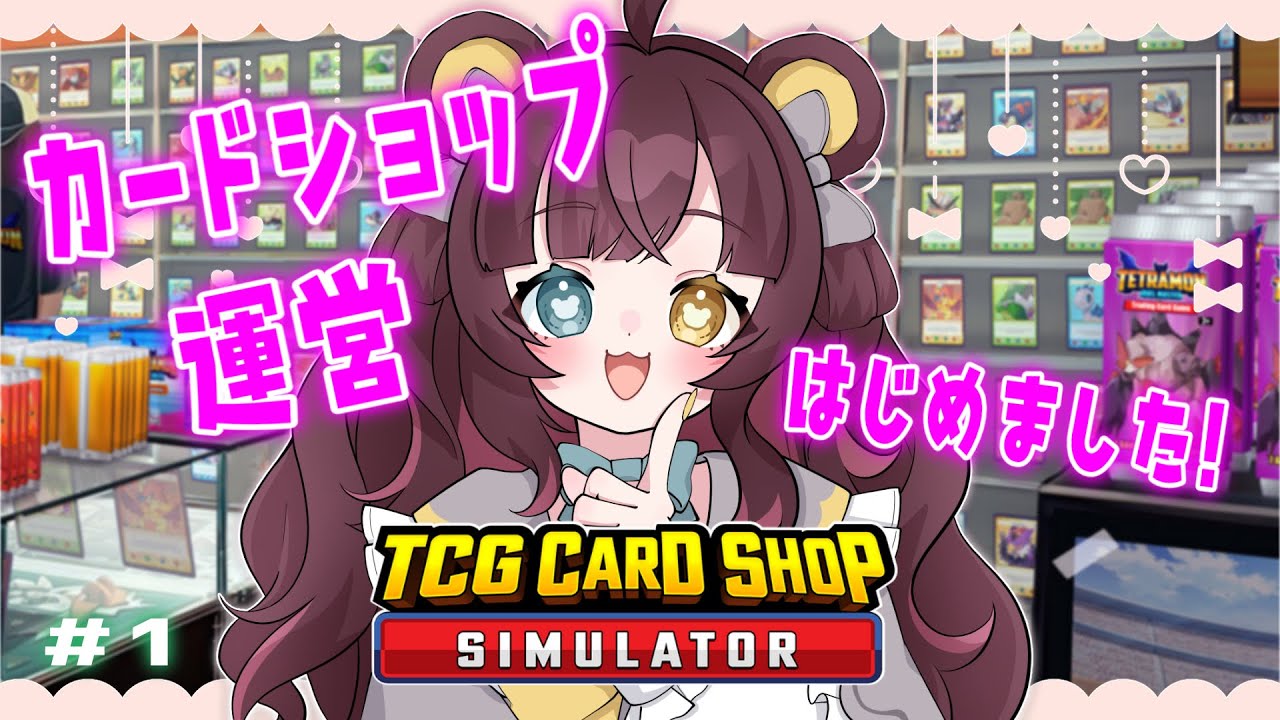 【TCG Card Shop Simulator】初めてのシュミレーションゲーム！陳列任せてください！その1　#新人Vtuber　/　カノン・ベアヴィル