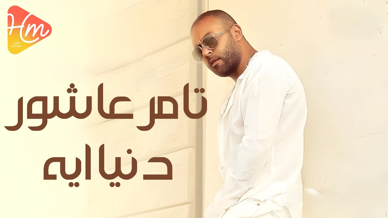 Tamer Ashour - Doniet Eih | تامر عاشور - دنيا إيه