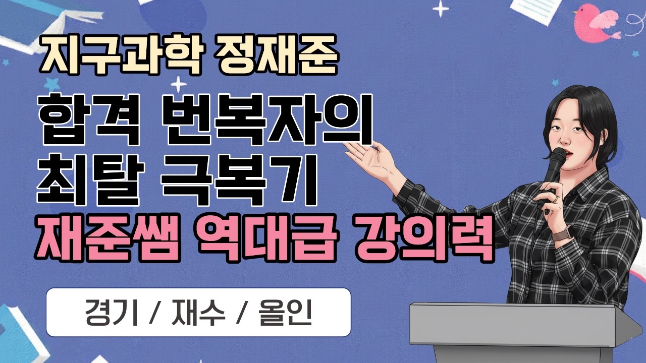 [지구과학 정재준] 2026 지구과학임용 합격자사례발표_경기재수/합격 번복자의 최탈 극복기