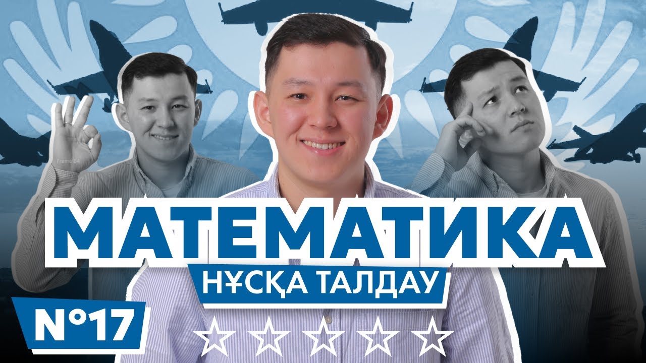МАТЕМАТИКА НҰСҚА ТАЛДАУ | ЖАҢА ФОРМАТ | 17-ЭФИР | ҰБТ 2025