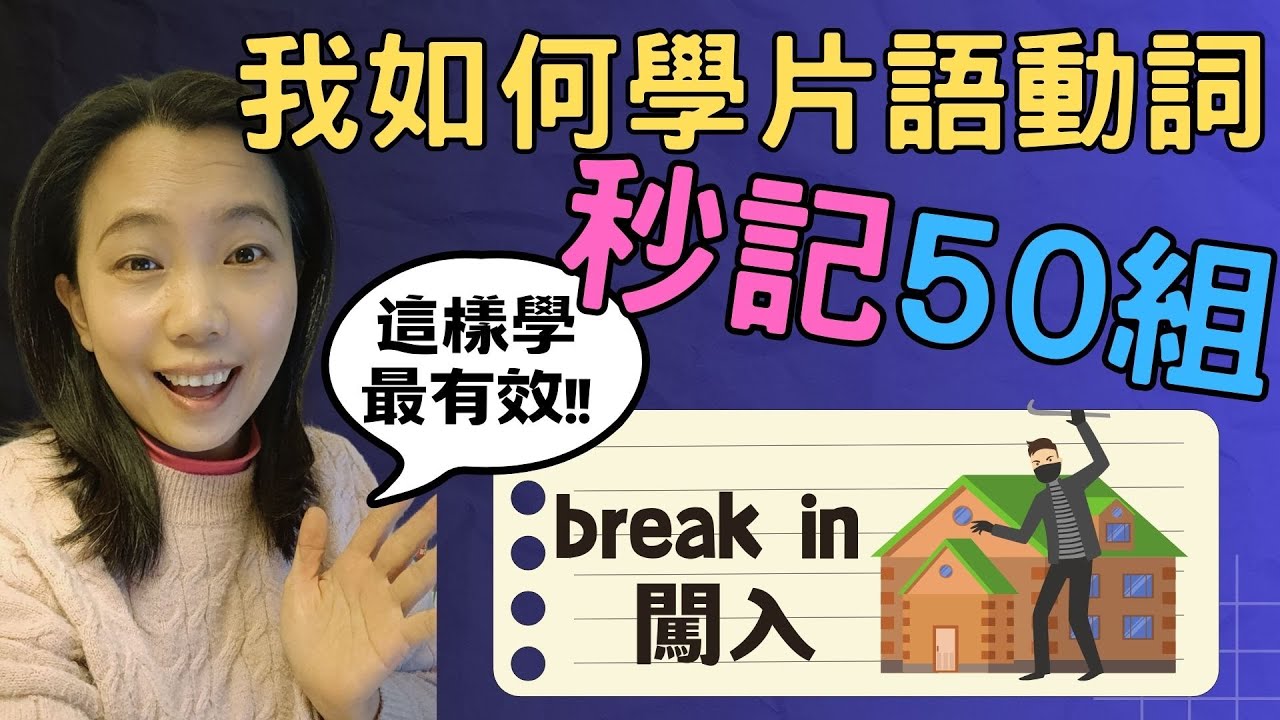 我如何學片語動詞 秒記50組片語動詞 圖像+例句+動作
