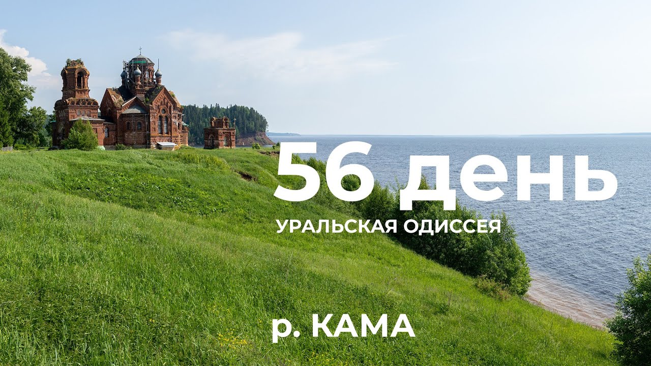 56 день  Весь Урал на каяке (5000 км): Болото Пронинское  - Таман – Усолье река Кама (водохранилище)