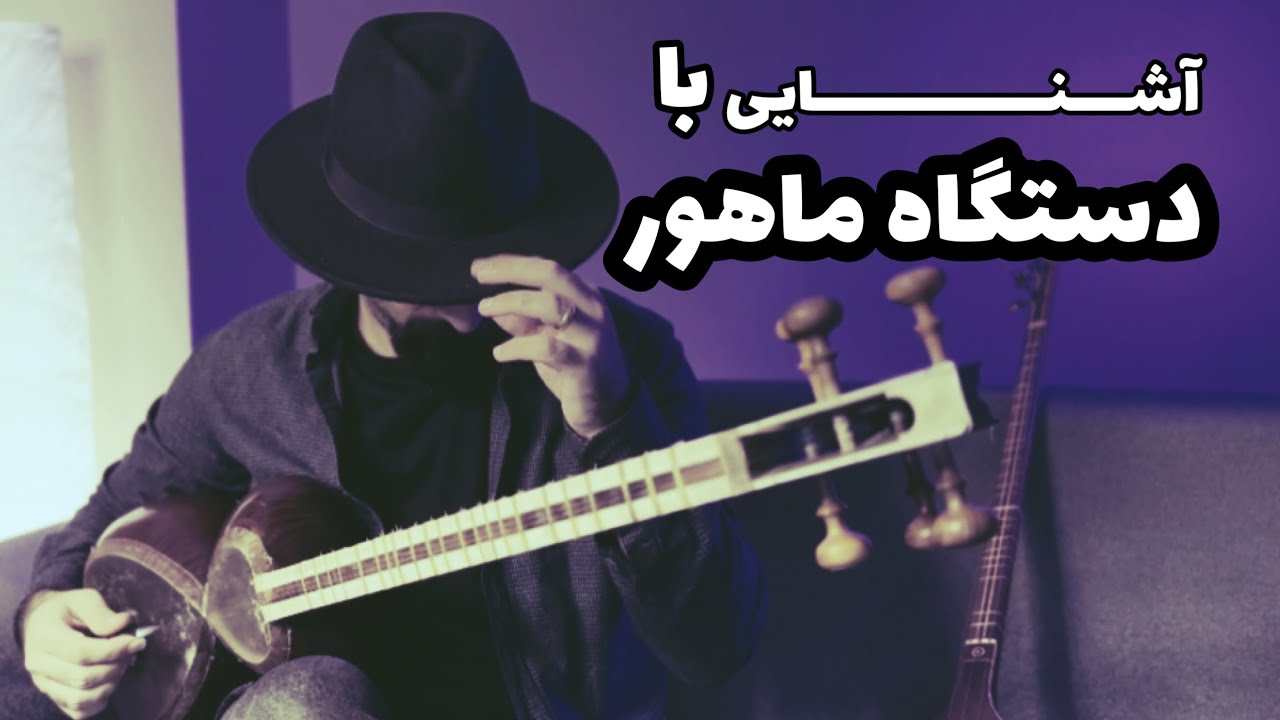 آشنایی با دستگاه ماهور | شناخت دستگاه ماهور | دستگاه های موسیقی ایرانی