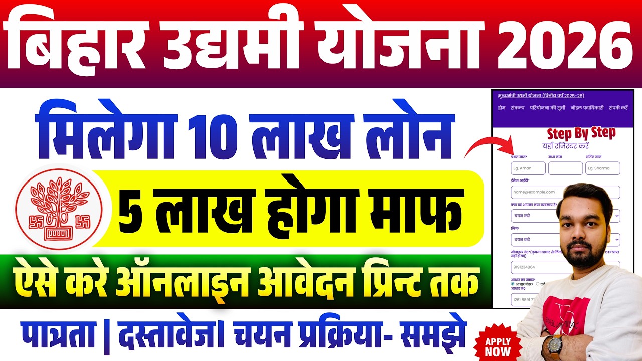 Bihar Udyami Yojana 2026 Form Fill Up Kaise Kare | Bihar Udyami Yojana 2026 Online Apply Process