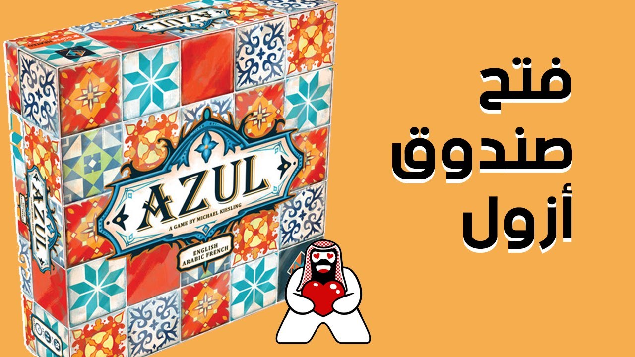فتح صندوق لعبة أزول Azul