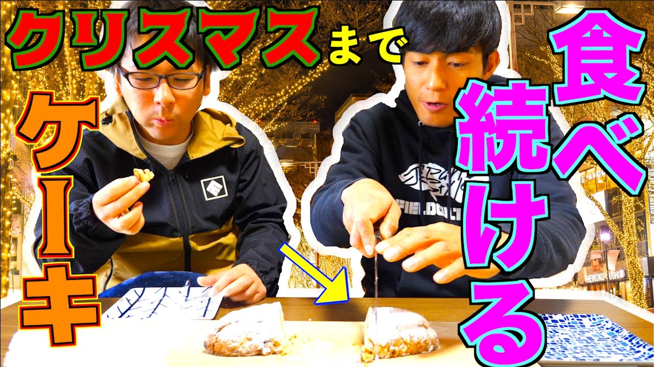 何週間も食べる事ができるケーキを作ってみた！！【シュトーレン】