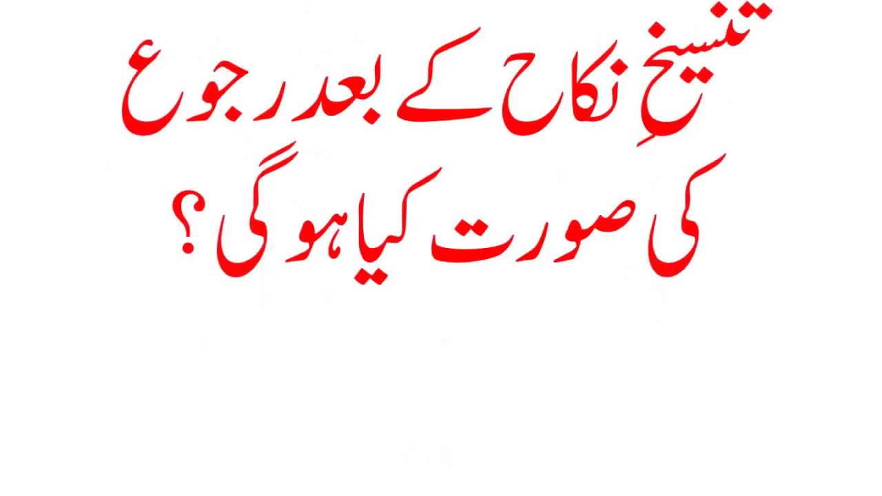 TANSEEKH E NIKAH KAY BAAD RUJU KI SURAT KIYA HO GI?