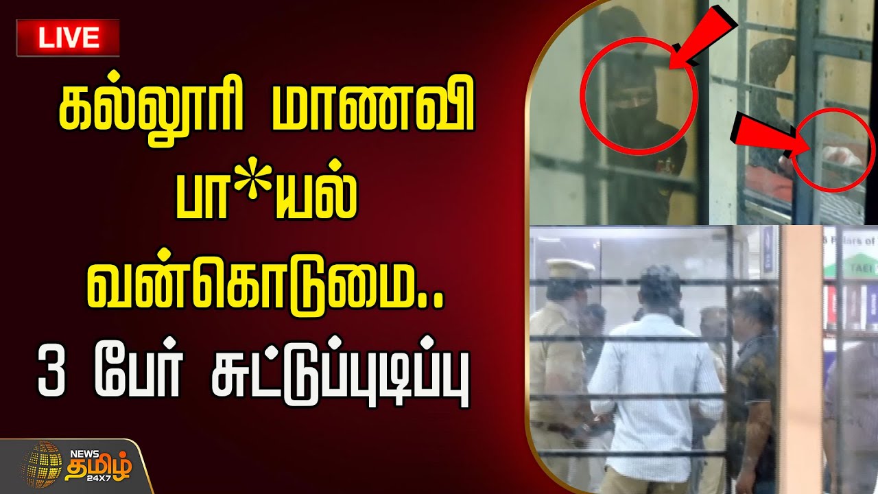 🔴LIVE: கல்லூரி மாணவி பா*யல் வன்கொடுமை..  3 பேர் சுட்டுப்புடிப்பு  | Covai Harassment | Police