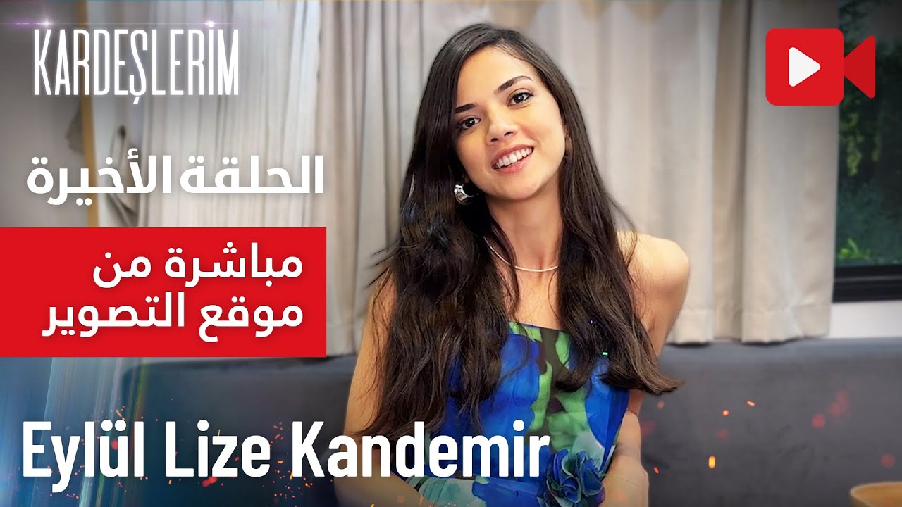 مسلسل إخوتي | أجواء الحلقة الأخيرة | مباشرة من موقع التصوير | مقابلة مع الممثلين | EYLÜL KANDEMİR