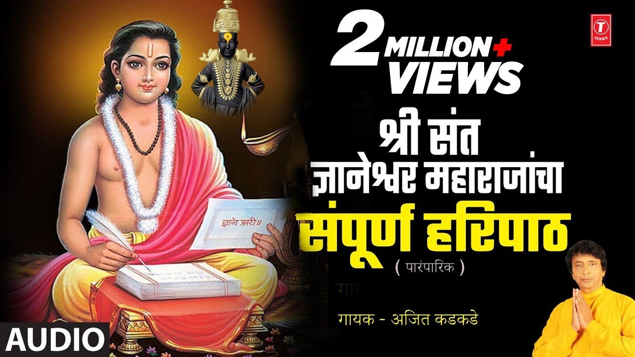 Sri Sant Gyaneshwar Maharajacha Sampooran Haripaath | श्री संत ज्ञानेश्वर महाराजांचा संपूर्ण हरिपाठ