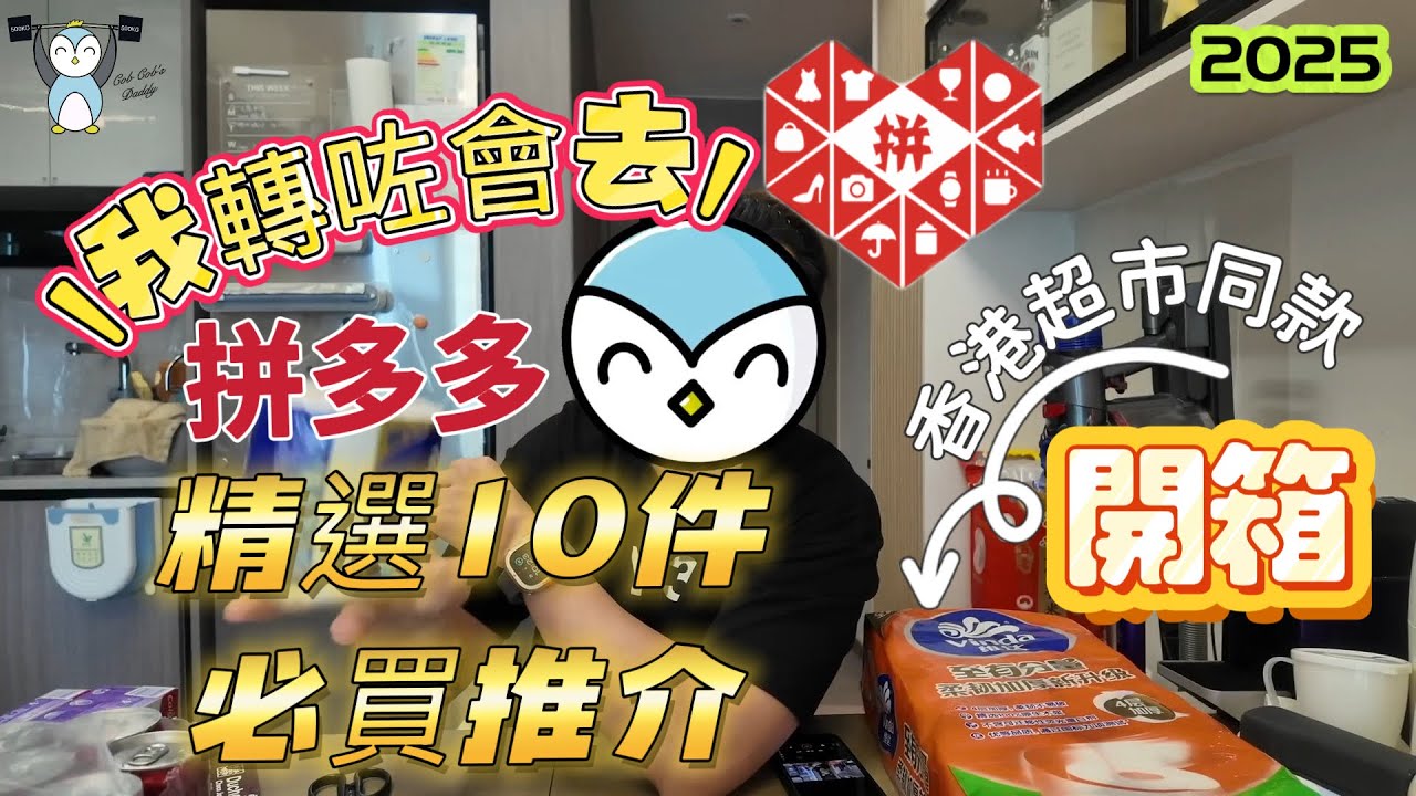 「開箱」拼多多10件香港超市同款生活必需品｜一件包郵超讚👍🏼 我轉會喇！