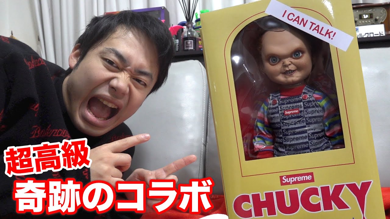 【supreme】チャイルド・プレイの面白さをしらないのは大罪とのこと。