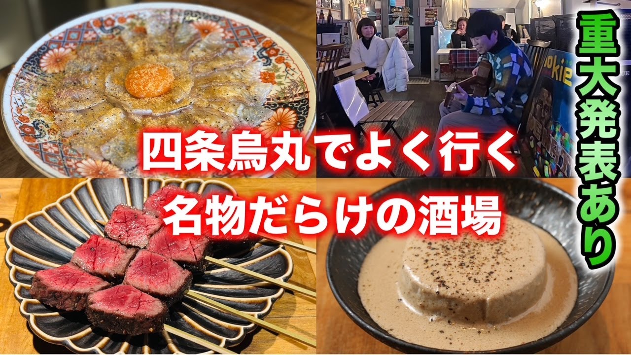 【重大発表あり】四条烏丸にある名物だらけの人気酒場へ