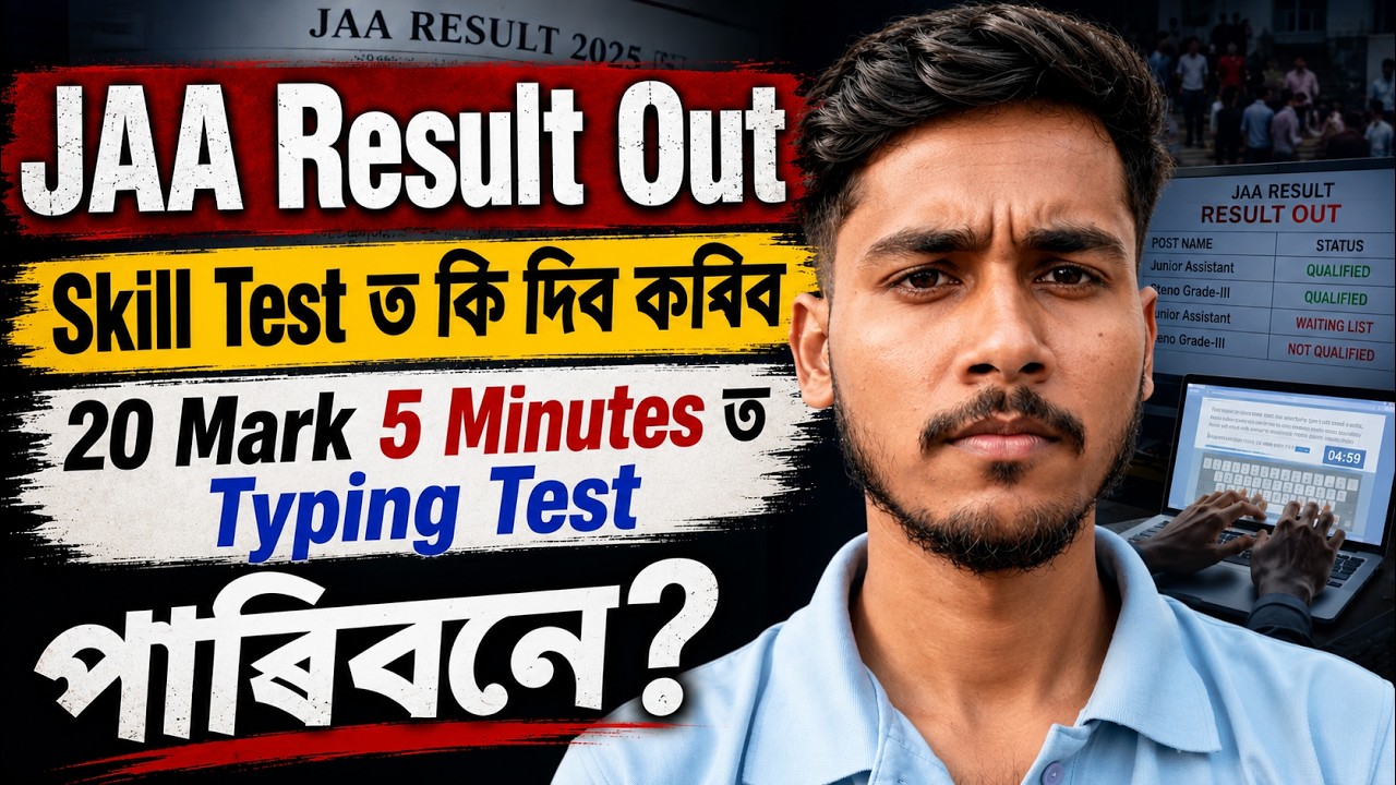 High Court JAA Result Out! Skill Test ত কি আহিব? Typing Test Pattern, Marks & Preparation Strategy