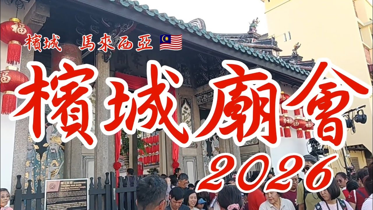 槟城庙会2026 /Penang MiaoHui CNY 2026 #槟城 #Penang #槟城庙会2026 #Malaysia