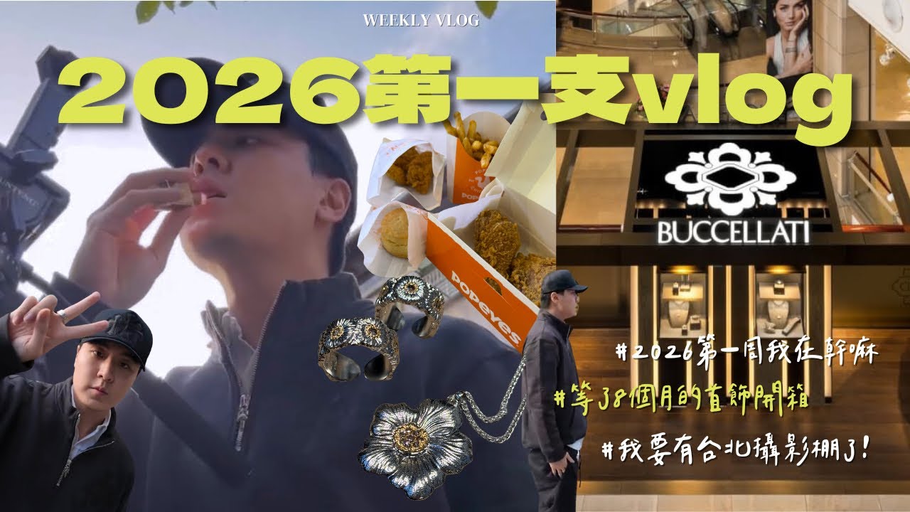 我的法拉利終於修好了/入手GD 最愛飾品/台北新攝影棚/Buccellati 開箱/ 2026第一支vlog!