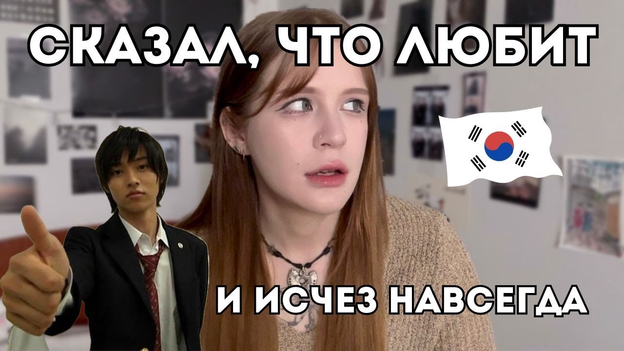 мои кринж свидания с корейцами