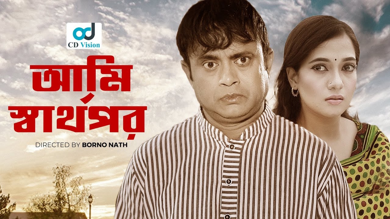 Ami Shartopor - আমি স্বার্থপর | Akhomo Hasan | Anny Khan | Bangla Natok | CD Vision Drama